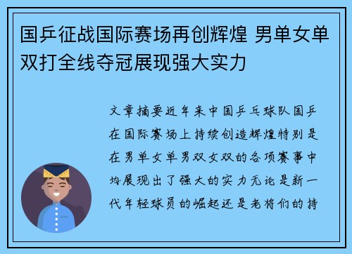 国乒征战国际赛场再创辉煌 男单女单双打全线夺冠展现强大实力