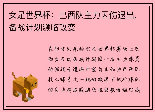 女足世界杯：巴西队主力因伤退出，备战计划濒临改变