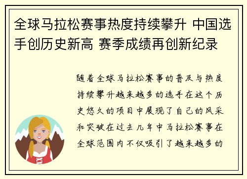 全球马拉松赛事热度持续攀升 中国选手创历史新高 赛季成绩再创新纪录
