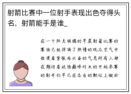 射箭比赛中一位射手表现出色夺得头名，射箭能手是谁_