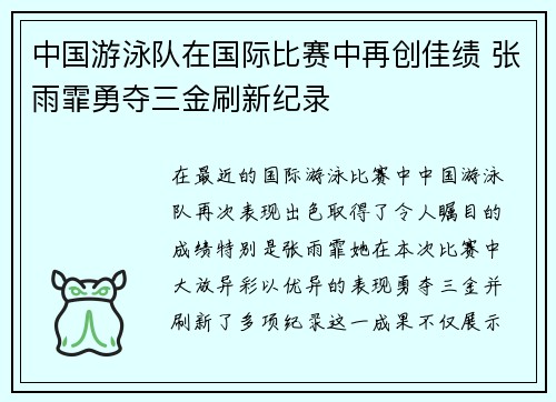 中国游泳队在国际比赛中再创佳绩 张雨霏勇夺三金刷新纪录