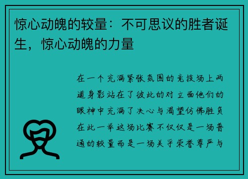 惊心动魄的较量：不可思议的胜者诞生，惊心动魄的力量