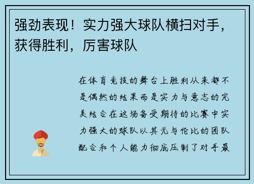 强劲表现！实力强大球队横扫对手，获得胜利，厉害球队