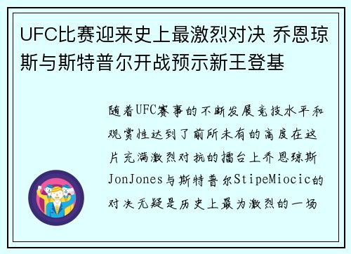 UFC比赛迎来史上最激烈对决 乔恩琼斯与斯特普尔开战预示新王登基