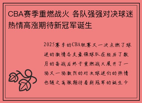 CBA赛季重燃战火 各队强强对决球迷热情高涨期待新冠军诞生