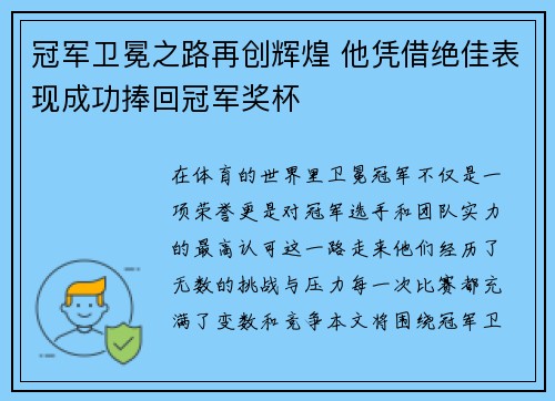 冠军卫冕之路再创辉煌 他凭借绝佳表现成功捧回冠军奖杯