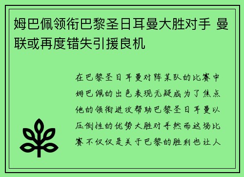 姆巴佩领衔巴黎圣日耳曼大胜对手 曼联或再度错失引援良机