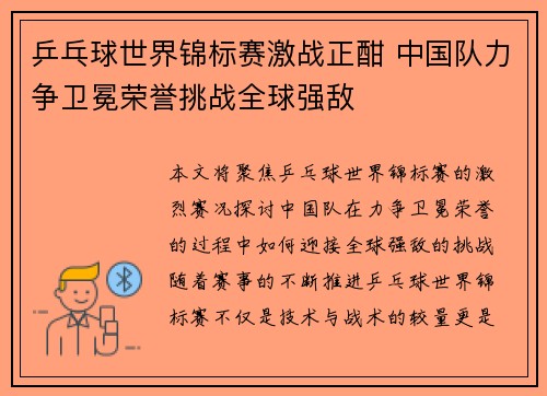 乒乓球世界锦标赛激战正酣 中国队力争卫冕荣誉挑战全球强敌
