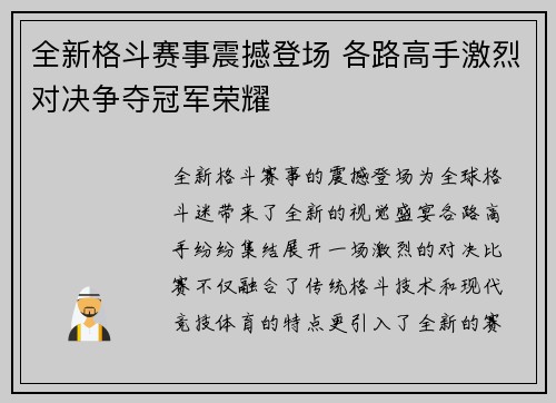 全新格斗赛事震撼登场 各路高手激烈对决争夺冠军荣耀