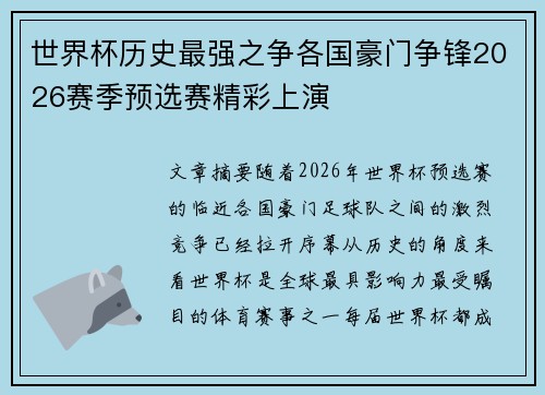 世界杯历史最强之争各国豪门争锋2026赛季预选赛精彩上演