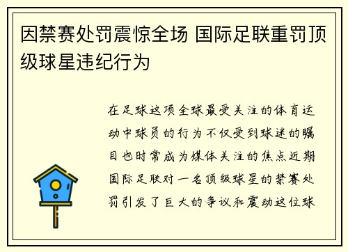 因禁赛处罚震惊全场 国际足联重罚顶级球星违纪行为