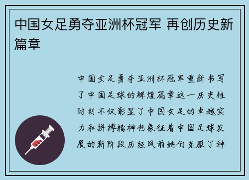 中国女足勇夺亚洲杯冠军 再创历史新篇章