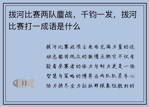 拔河比赛两队鏖战，千钧一发，拔河比赛打一成语是什么