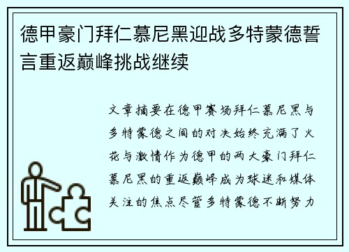 德甲豪门拜仁慕尼黑迎战多特蒙德誓言重返巅峰挑战继续