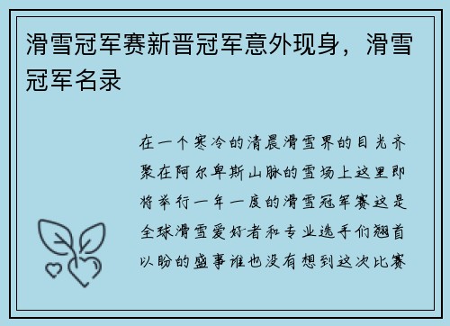 滑雪冠军赛新晋冠军意外现身，滑雪冠军名录