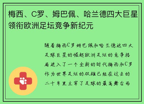 梅西、C罗、姆巴佩、哈兰德四大巨星领衔欧洲足坛竞争新纪元