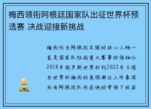 梅西领衔阿根廷国家队出征世界杯预选赛 决战迎接新挑战