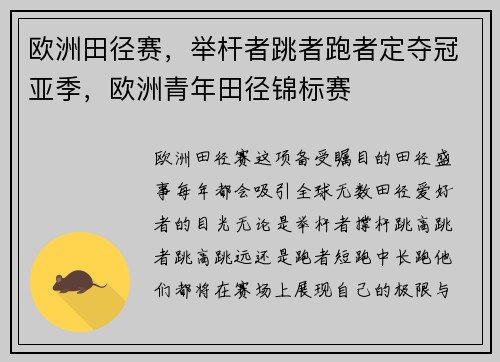 欧洲田径赛，举杆者跳者跑者定夺冠亚季，欧洲青年田径锦标赛