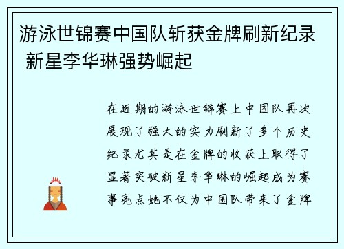 游泳世锦赛中国队斩获金牌刷新纪录 新星李华琳强势崛起