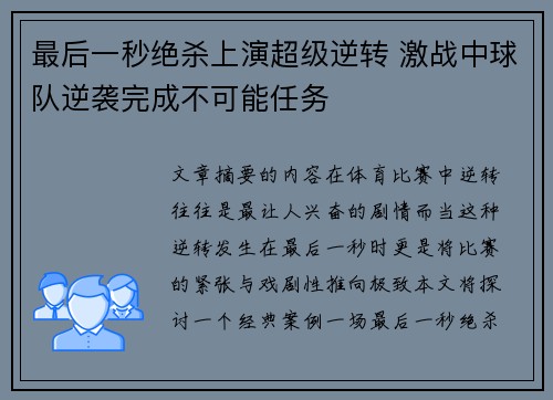 最后一秒绝杀上演超级逆转 激战中球队逆袭完成不可能任务