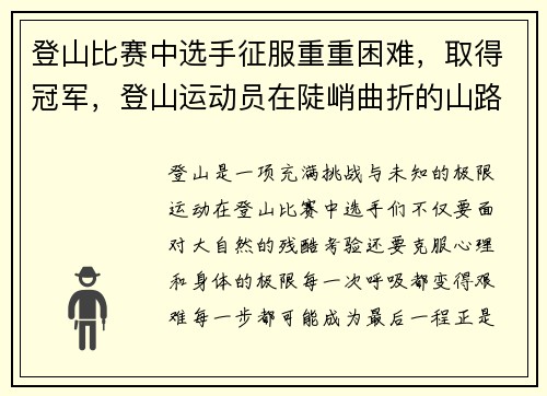 登山比赛中选手征服重重困难，取得冠军，登山运动员在陡峭曲折的山路上昂首阔步的前进