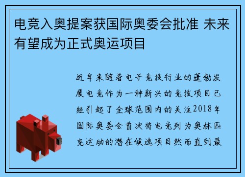 电竞入奥提案获国际奥委会批准 未来有望成为正式奥运项目
