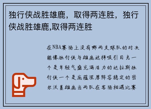 独行侠战胜雄鹿，取得两连胜，独行侠战胜雄鹿,取得两连胜