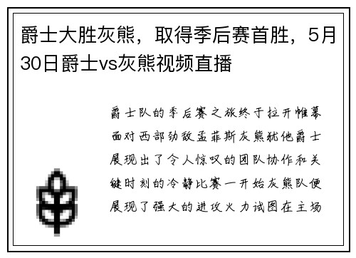 爵士大胜灰熊，取得季后赛首胜，5月30日爵士vs灰熊视频直播