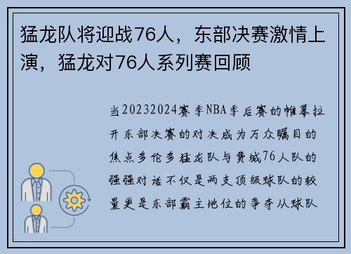猛龙队将迎战76人，东部决赛激情上演，猛龙对76人系列赛回顾