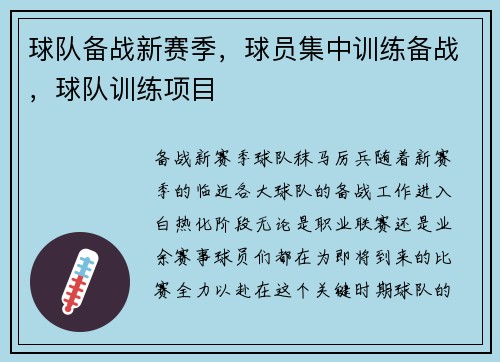 球队备战新赛季，球员集中训练备战，球队训练项目