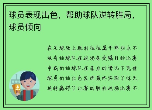 球员表现出色，帮助球队逆转胜局，球员倾向