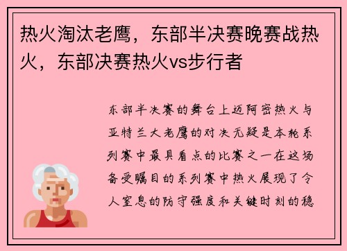 热火淘汰老鹰，东部半决赛晚赛战热火，东部决赛热火vs步行者