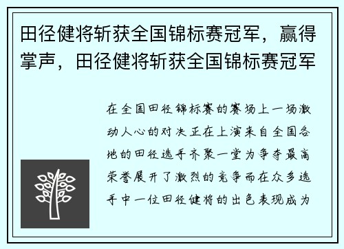 田径健将斩获全国锦标赛冠军，赢得掌声，田径健将斩获全国锦标赛冠军,赢得掌声的是谁