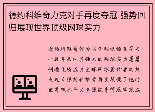 德约科维奇力克对手再度夺冠 强势回归展现世界顶级网球实力