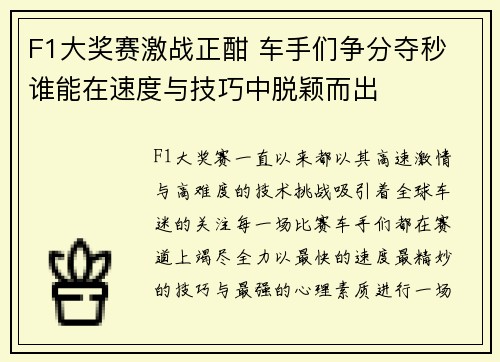 F1大奖赛激战正酣 车手们争分夺秒 谁能在速度与技巧中脱颖而出