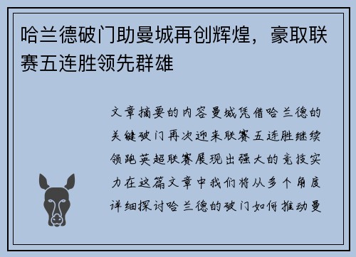 哈兰德破门助曼城再创辉煌，豪取联赛五连胜领先群雄