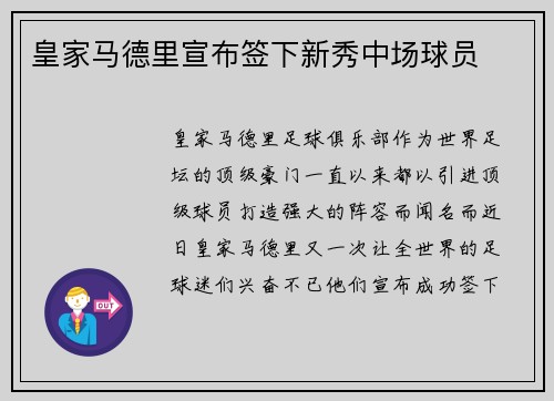 皇家马德里宣布签下新秀中场球员