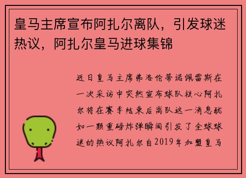 皇马主席宣布阿扎尔离队，引发球迷热议，阿扎尔皇马进球集锦