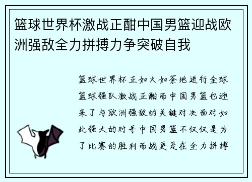 篮球世界杯激战正酣中国男篮迎战欧洲强敌全力拼搏力争突破自我