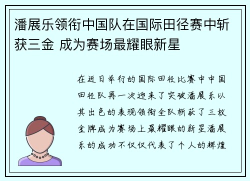 潘展乐领衔中国队在国际田径赛中斩获三金 成为赛场最耀眼新星