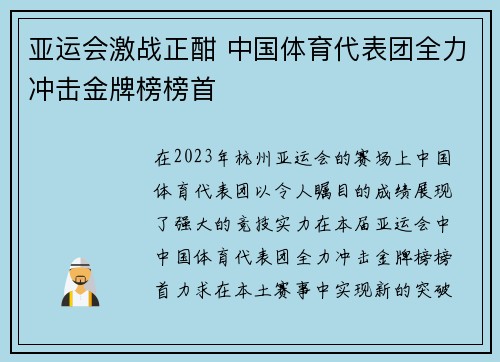 亚运会激战正酣 中国体育代表团全力冲击金牌榜榜首