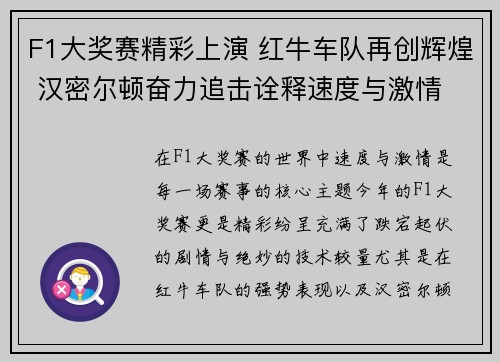 F1大奖赛精彩上演 红牛车队再创辉煌 汉密尔顿奋力追击诠释速度与激情
