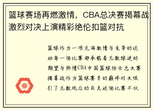 篮球赛场再燃激情，CBA总决赛揭幕战激烈对决上演精彩绝伦扣篮对抗
