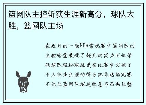 篮网队主控斩获生涯新高分，球队大胜，篮网队主场