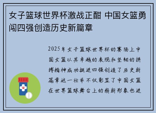 女子篮球世界杯激战正酣 中国女篮勇闯四强创造历史新篇章