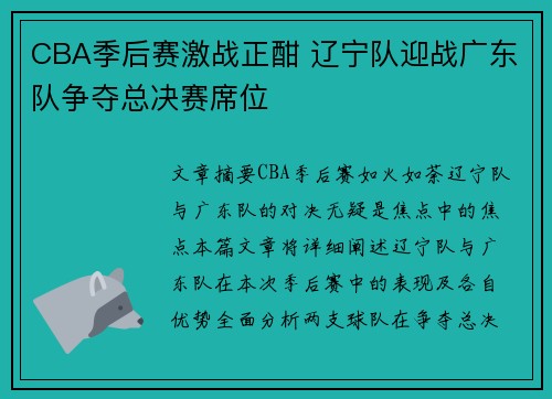 CBA季后赛激战正酣 辽宁队迎战广东队争夺总决赛席位