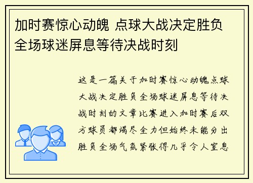 加时赛惊心动魄 点球大战决定胜负 全场球迷屏息等待决战时刻