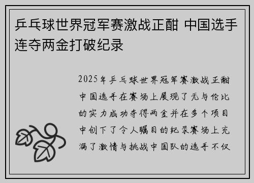 乒乓球世界冠军赛激战正酣 中国选手连夺两金打破纪录