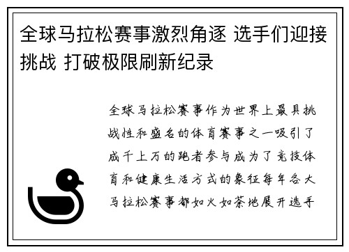 全球马拉松赛事激烈角逐 选手们迎接挑战 打破极限刷新纪录