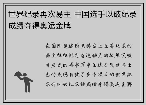 世界纪录再次易主 中国选手以破纪录成绩夺得奥运金牌
